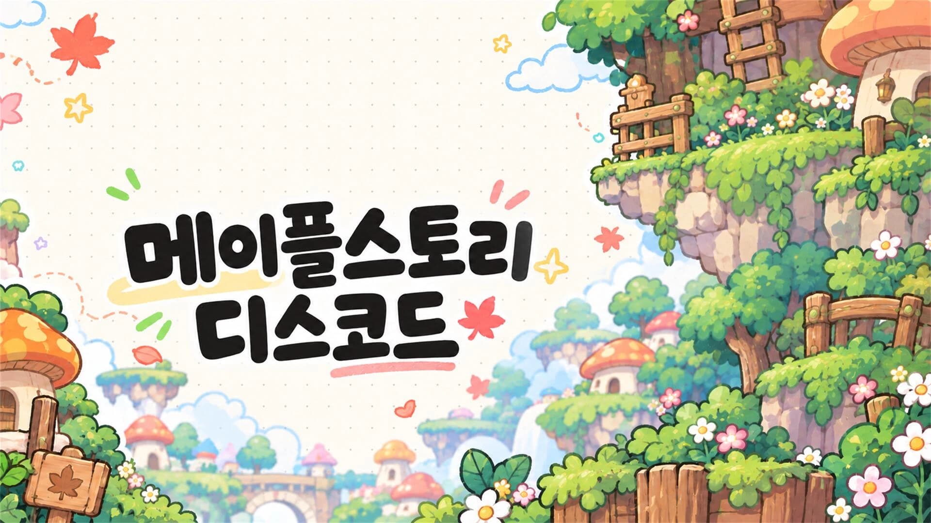 메이플스토리 디스코드 — 버섯집과 숲 일러스트